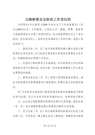 公路桥梁安全防范工作责任状.docx