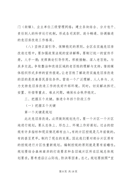 区危旧房改造工作动员会上的讲话.docx