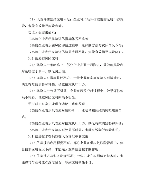 供应链风险管理的理论与实践探讨