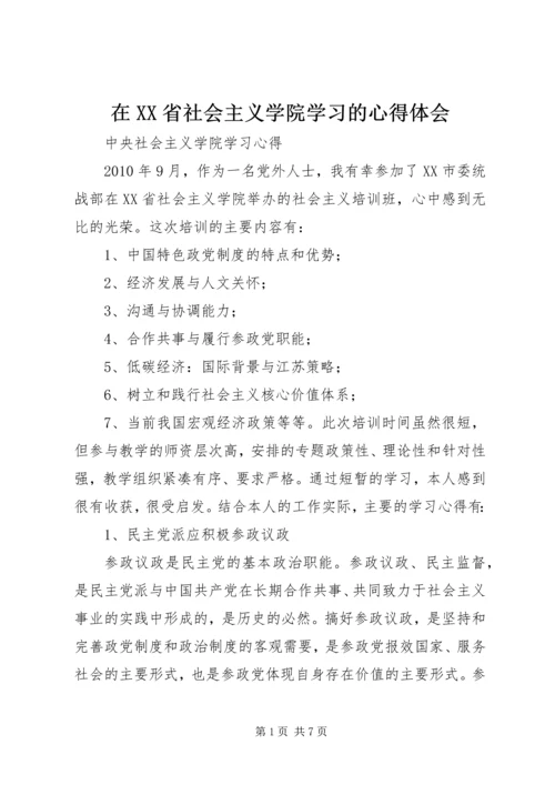 在XX省社会主义学院学习的心得体会 (4).docx