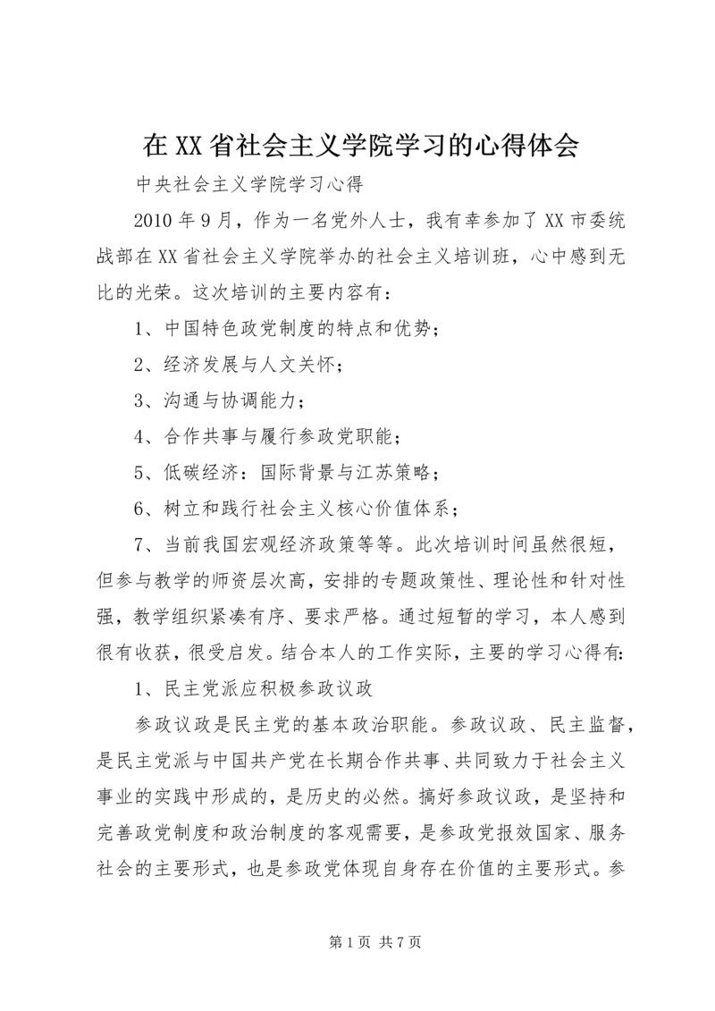 在XX省社会主义学院学习的心得体会 (4).docx