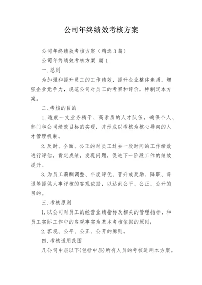 公司年终绩效考核方案.docx