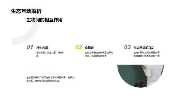 生态漫游：探索与认知