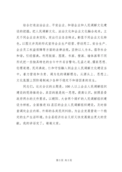 在建立企业人民调解组织现场会上的讲话.docx