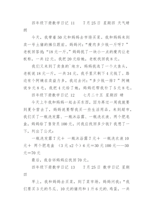 四年级下册数学日记.docx