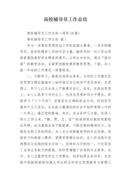 高校辅导员工作总结.docx