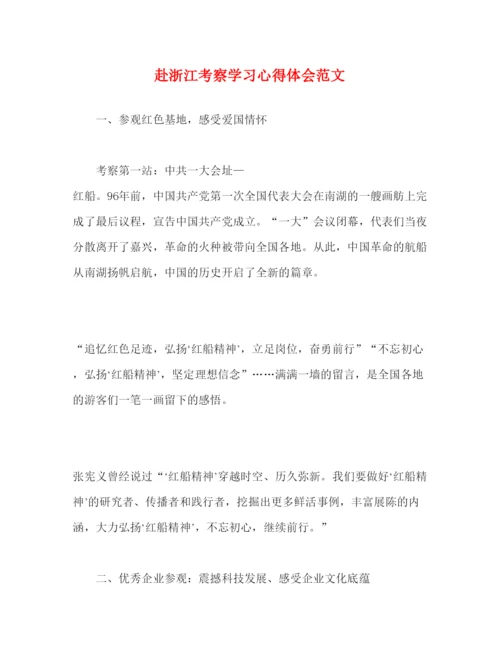 精编赴浙江考察学习心得体会范文.docx