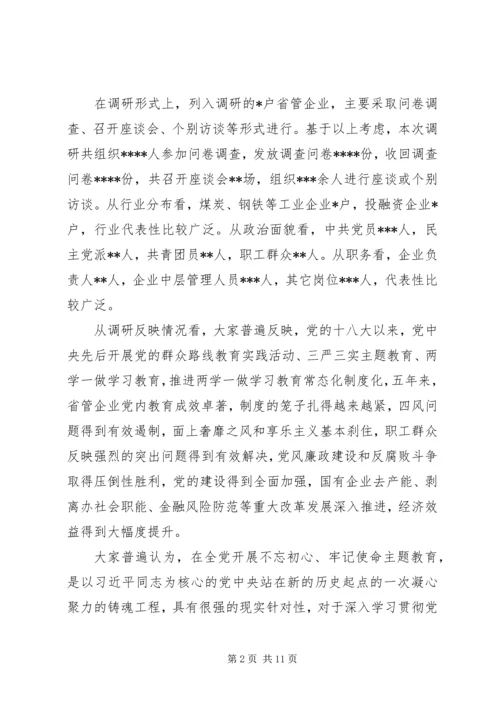 国企“不忘初心牢记使命”主题教育专题调研报告.docx