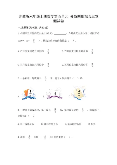 苏教版六年级上册数学第五单元分数四则混合运算测试卷带精品答案