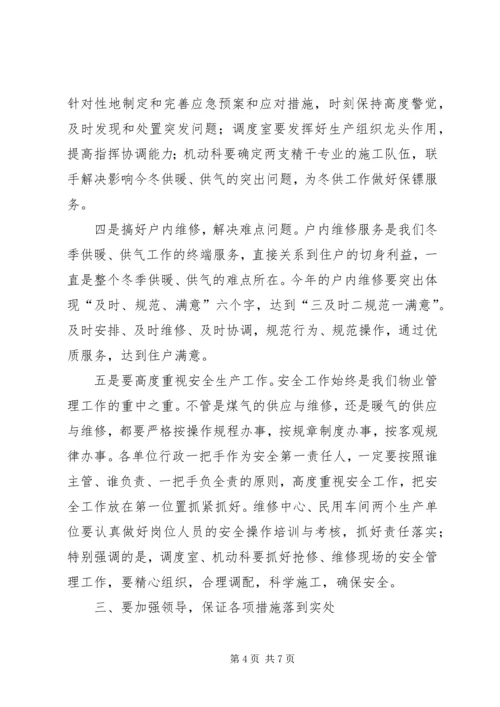 冬季供暖供气动员大会上的讲话.docx