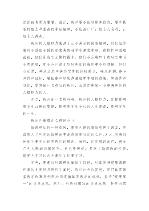 教师外出培训心得体会.docx