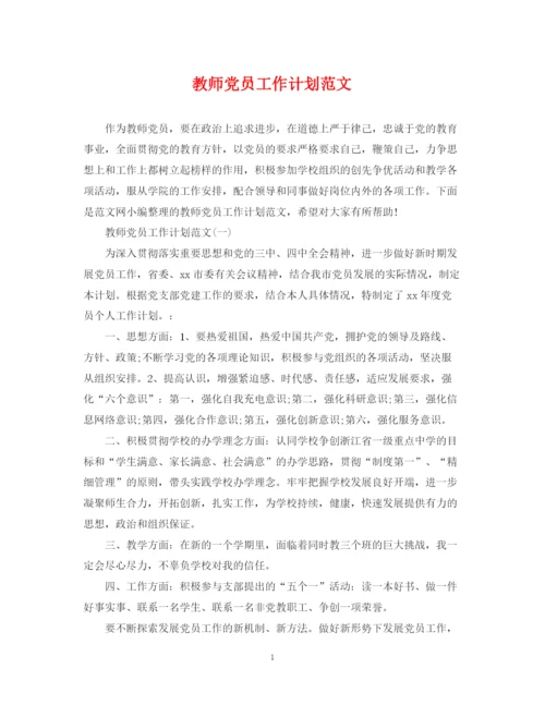 精编之教师党员工作计划范文.docx