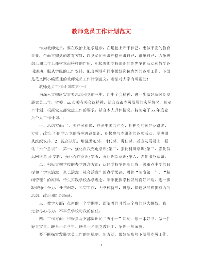 精编之教师党员工作计划范文.docx