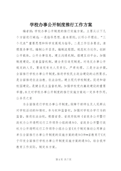 学校办事公开制度推行工作方案.docx