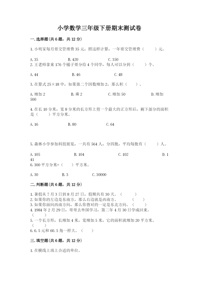 小学数学三年级下册期末测试卷及答案【真题汇编】.docx