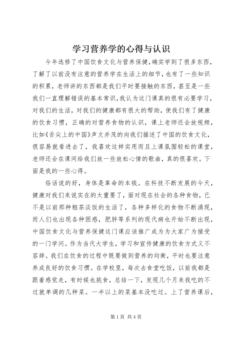 学习营养学的心得与认识.docx