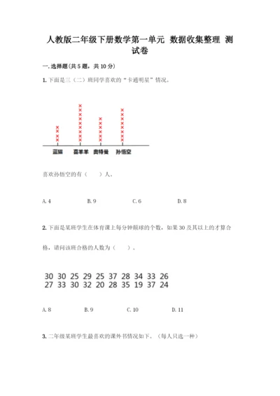 人教版二年级下册数学第一单元-数据收集整理-测试卷含答案(夺分金卷).docx