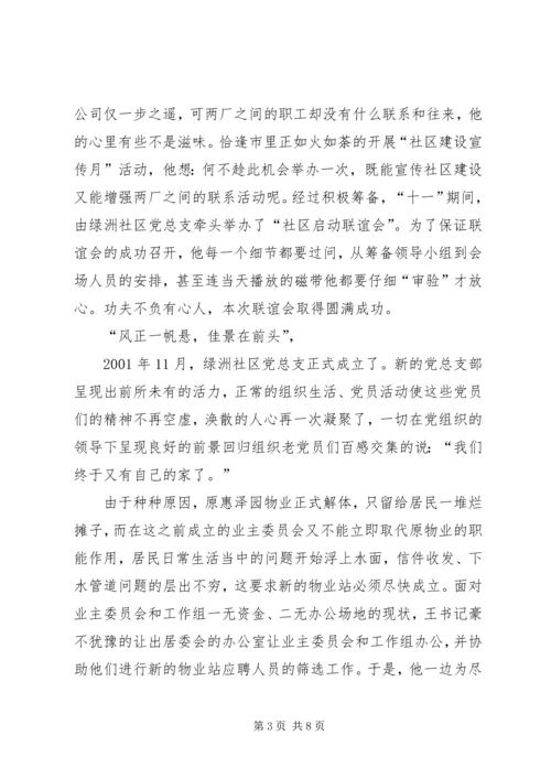 社区党总支书记先进事迹材料(1).docx