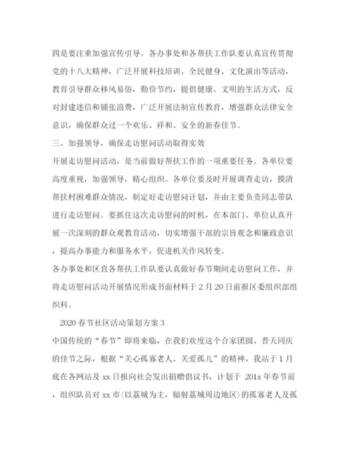 精编之春节社区活动策划方案.docx