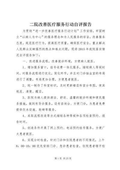 二院改善医疗服务行动自评报告.docx