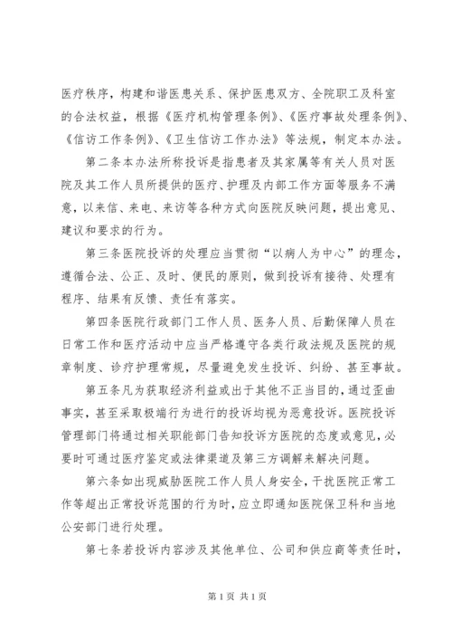 医院投诉管理制度1.docx