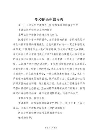 学校征地申请报告.docx