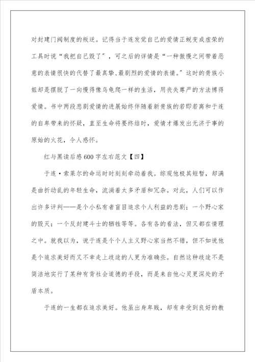 红与黑读后感600字左右范文