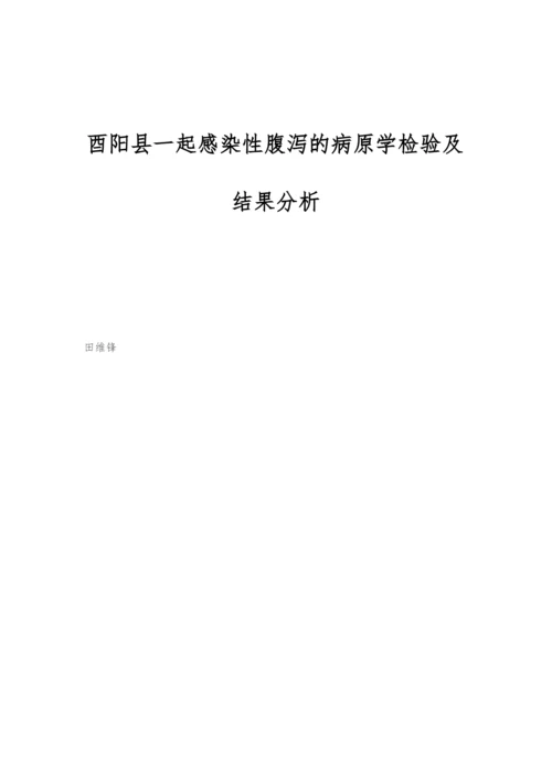 酉阳县一起感染性腹泻的病原学检验及结果分析.docx