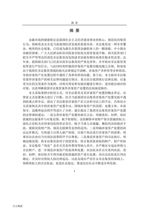 非法集资涉案资产处置中的法律问题实证研究