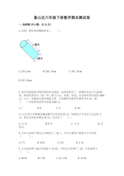 象山区六年级下册数学期末测试卷加精品答案.docx