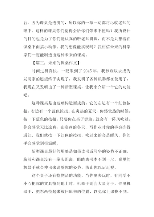 未来的课桌作文500字.docx