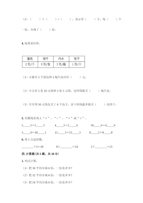 人教版二年级下册数学第二单元-表内除法(一)-测试卷含答案-(3).docx