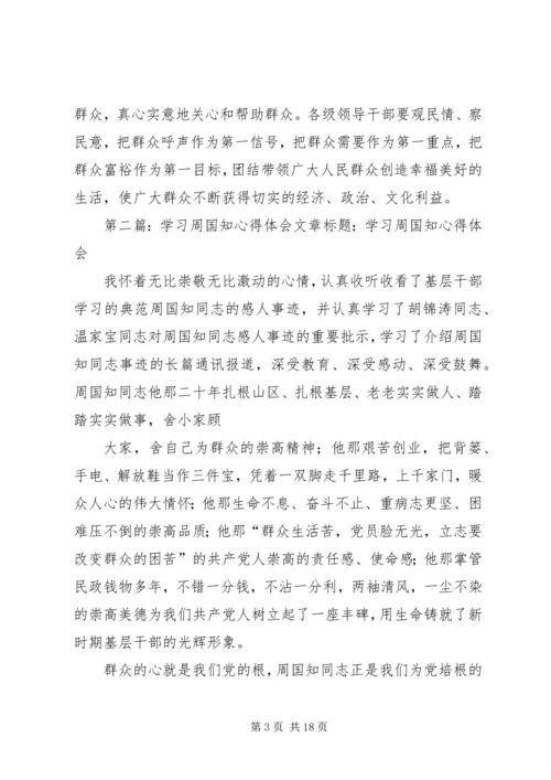 学习周国知精神心得体会范文.docx