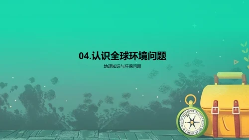 地理学与环境保护课堂PPT模板