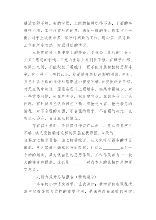 个人能力提升总结报告（5篇）.docx
