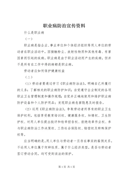 职业病防治宣传资料.docx