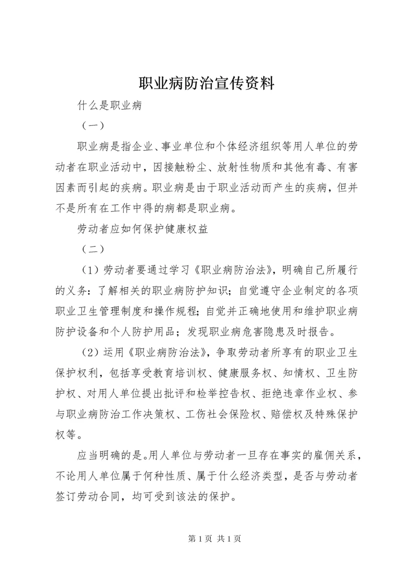 职业病防治宣传资料.docx