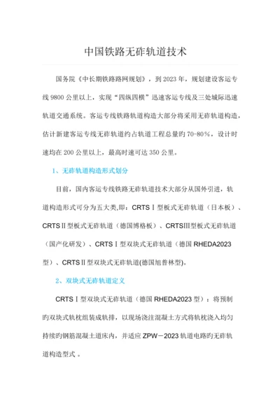 中国铁路无砟轨道技术.docx