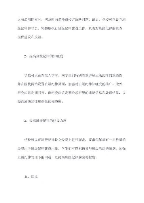 班级纪律调研报告