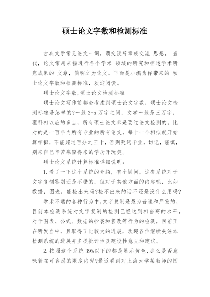 硕士论文字数和检测标准.docx