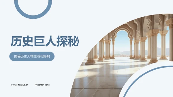 历史巨人探秘