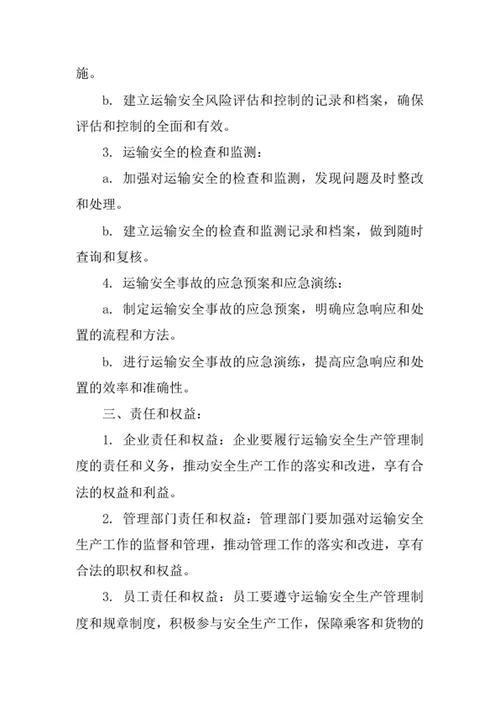 运输安全生产管理制度范文