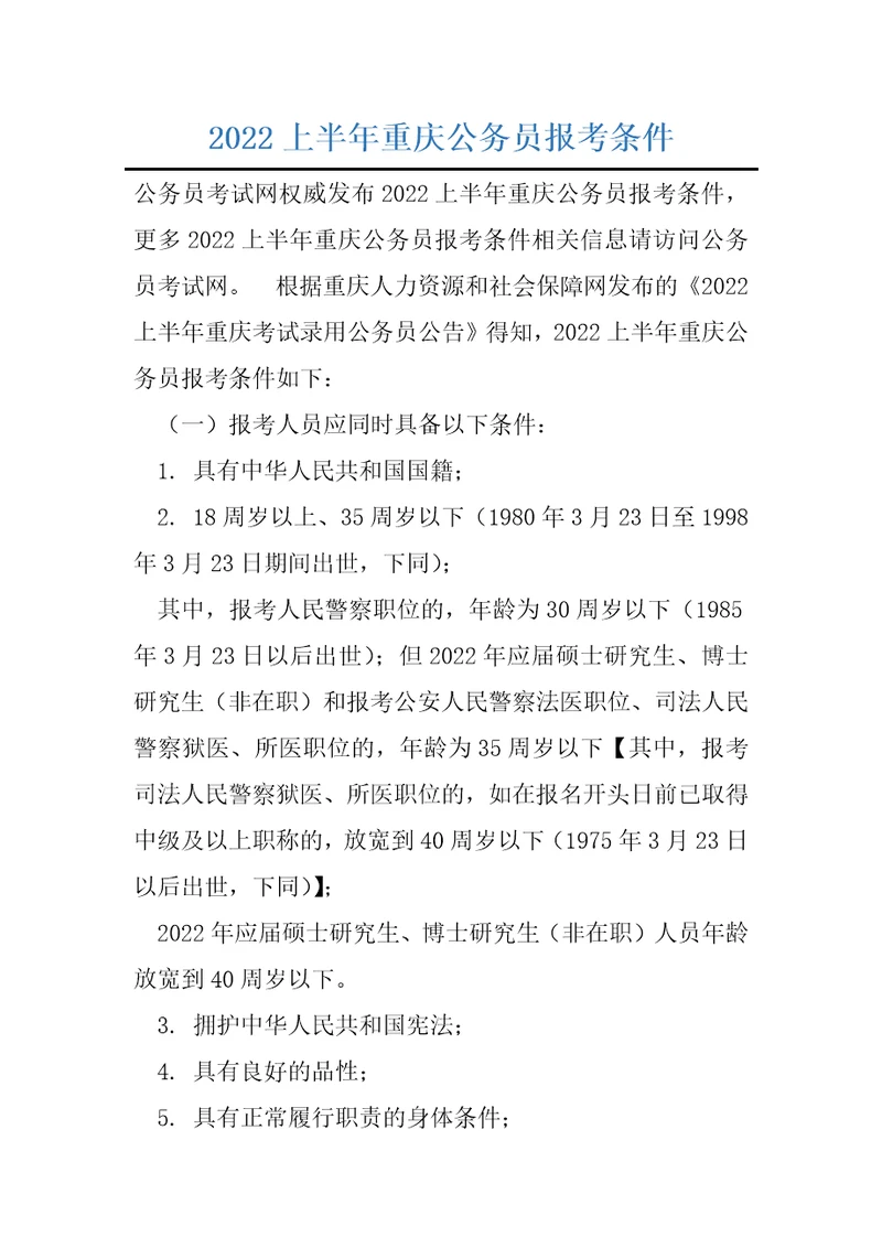 2022上半年重庆公务员报考条件