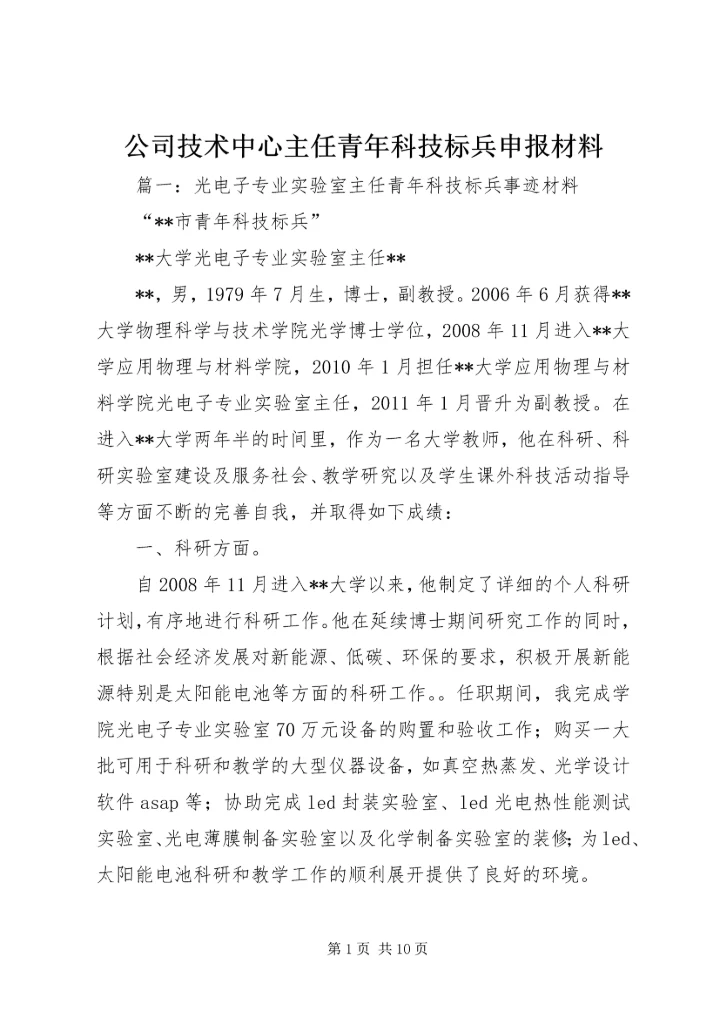 公司技术中心主任青年科技标兵申报材料.docx