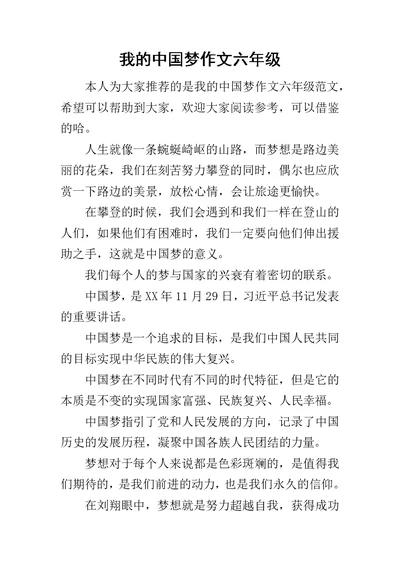 我的中国梦作文六年级