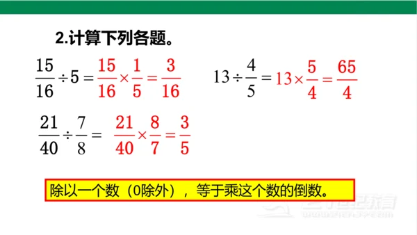新人教版数学六年级上册3 分数除法整理和复习课件（26张PPT)