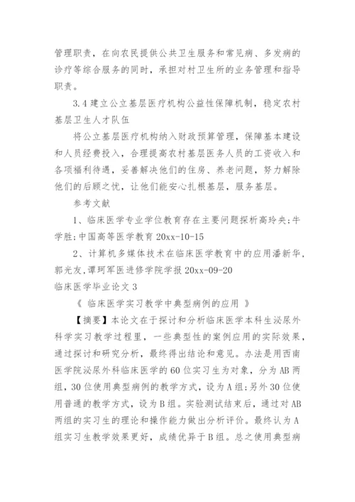 临床医学毕业论文精选.docx