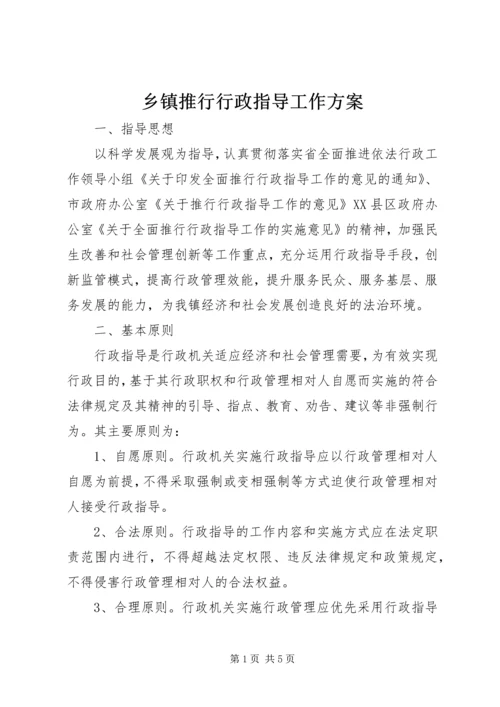 乡镇推行行政指导工作方案.docx