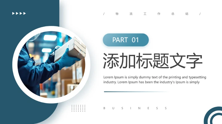 物流运输行业工作总结未来计划工作汇报通用PPT模版