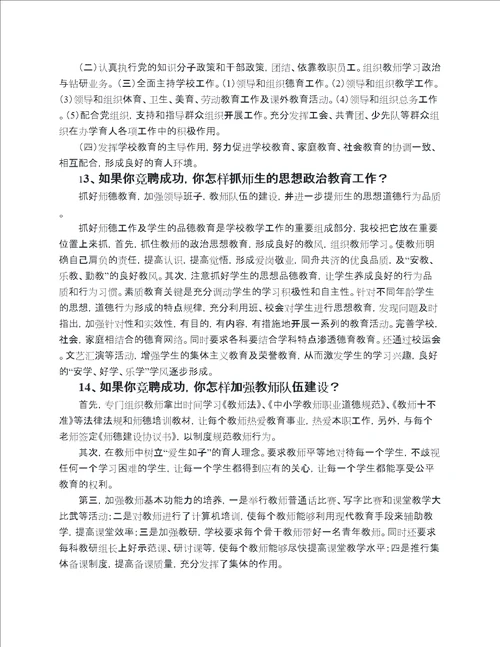 校长职级制答辩问题汇总1